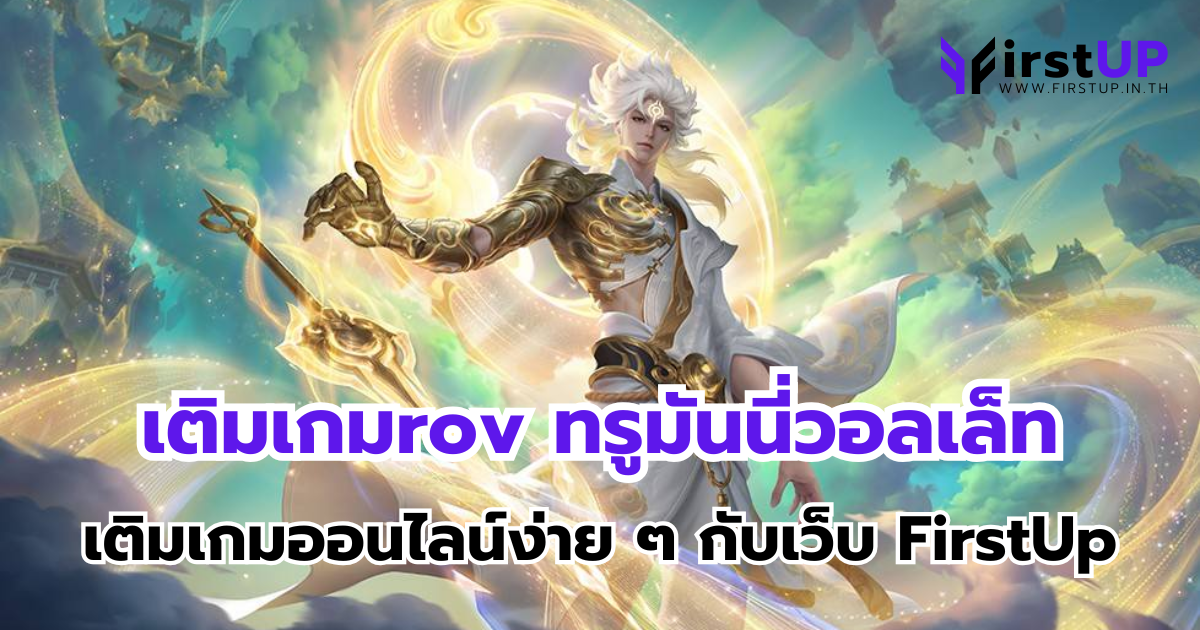 เติมเกมrov ทรูมันนี่วอลเล็ท เติมเกมออนไลน์ง่าย ๆ กับเว็บ FirstUp