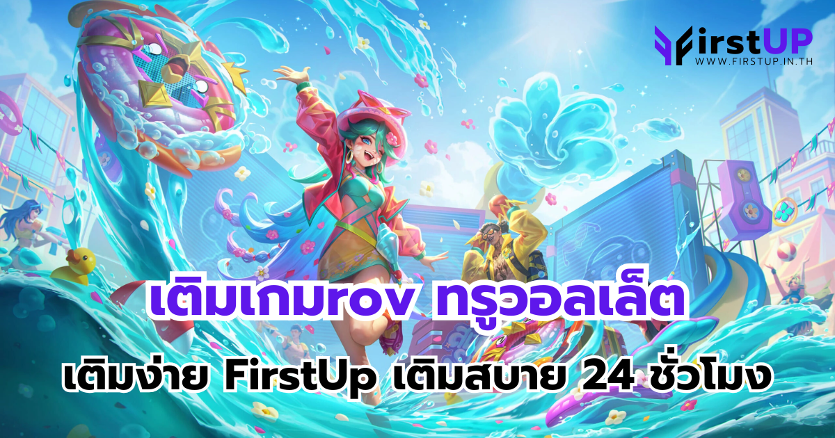 เติมเกมrov ทรูวอลเล็ต เติมง่าย FirstUp เติมสบาย 24 ชั่วโมง