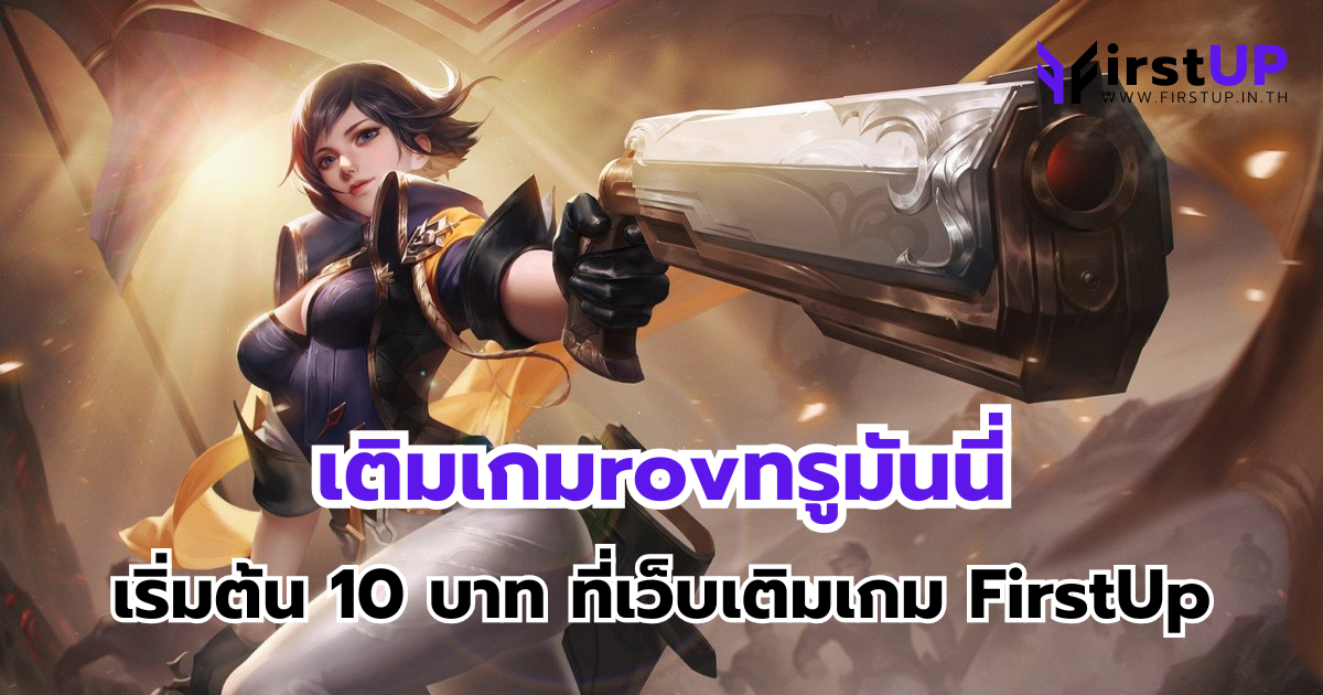 เติมเกมrovทรูมันนี่ เริ่มต้น 10 บาท ที่เว็บเติมเกม FirstUp