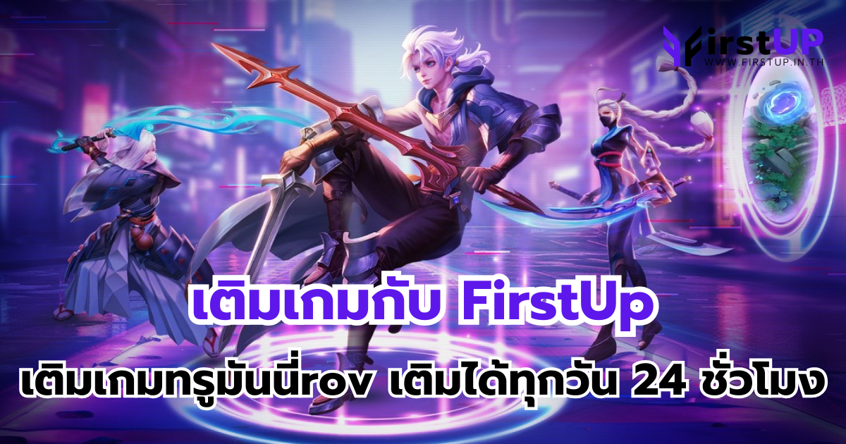 เติมเกมกับ FirstUp เติมเกมทรูมันนี่rov เติมได้ทุกวัน 24 ชั่วโมง