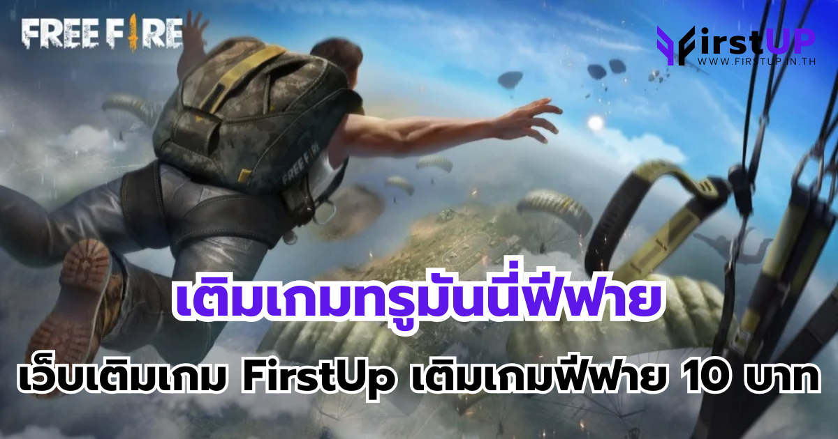 เติมเกมทรูมันนี่ฟีฟาย ผ่านเว็บเติมเกม FirstUp เติมเกมฟีฟาย 10 บาท