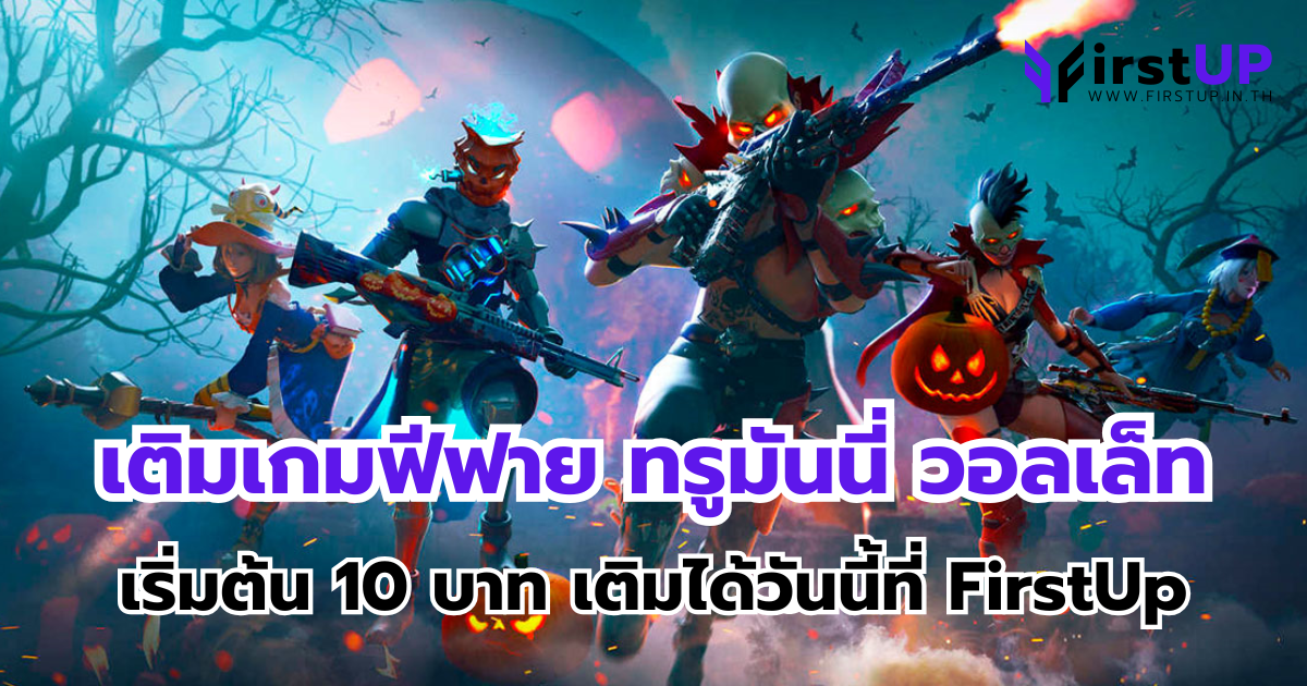 เติมเกมฟีฟาย ทรูมันนี่ วอลเล็ท เริ่มต้น 10 บาท เติมได้วันนี้ที่ FirstUp