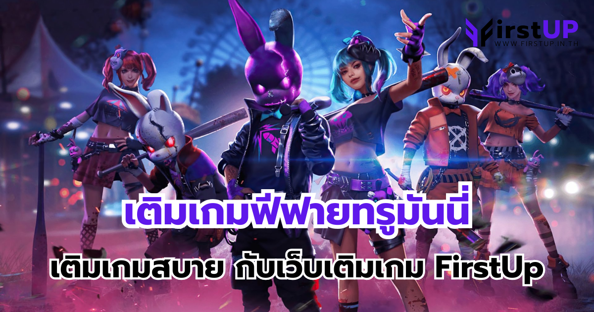 เติมเกมฟีฟายทรูมันนี่ เติมเกมสบาย กับเว็บเติมเกม FirstUp