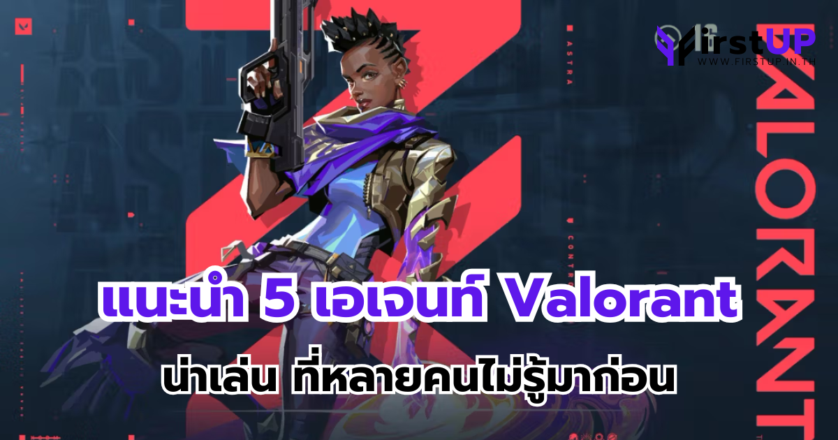แนะนำ 5 เอเจนท์ Valorant น่าเล่น ที่หลายคนไม่รู้มาก่อน