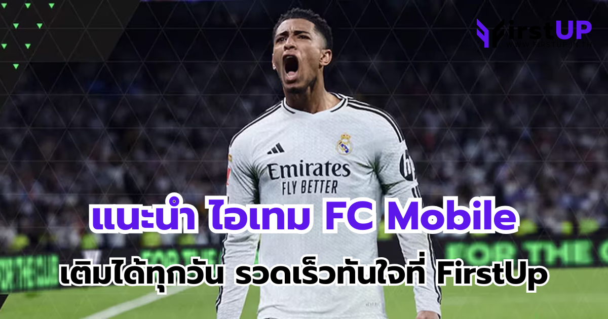 แนะนำ ไอเทม FC Mobile ที่เหล่าเกมเมอร์ต้องมี