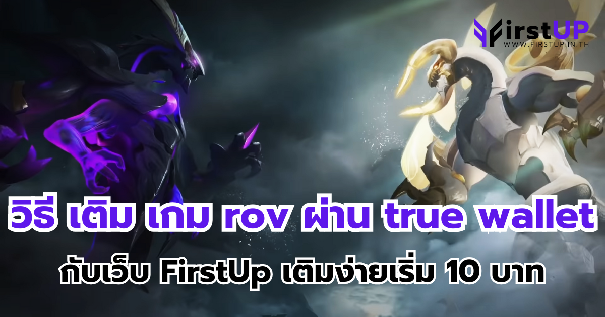 วิธี เติม เกม rov ผ่าน true wallet กับเว็บ FirstUp เติมง่ายเริ่ม 10 บาท