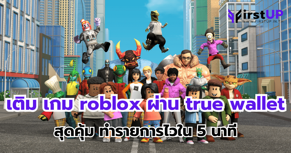 เติม เกม roblox ผ่าน true wallet สุดคุ้ม ทำรายการไวใน 5 นาที