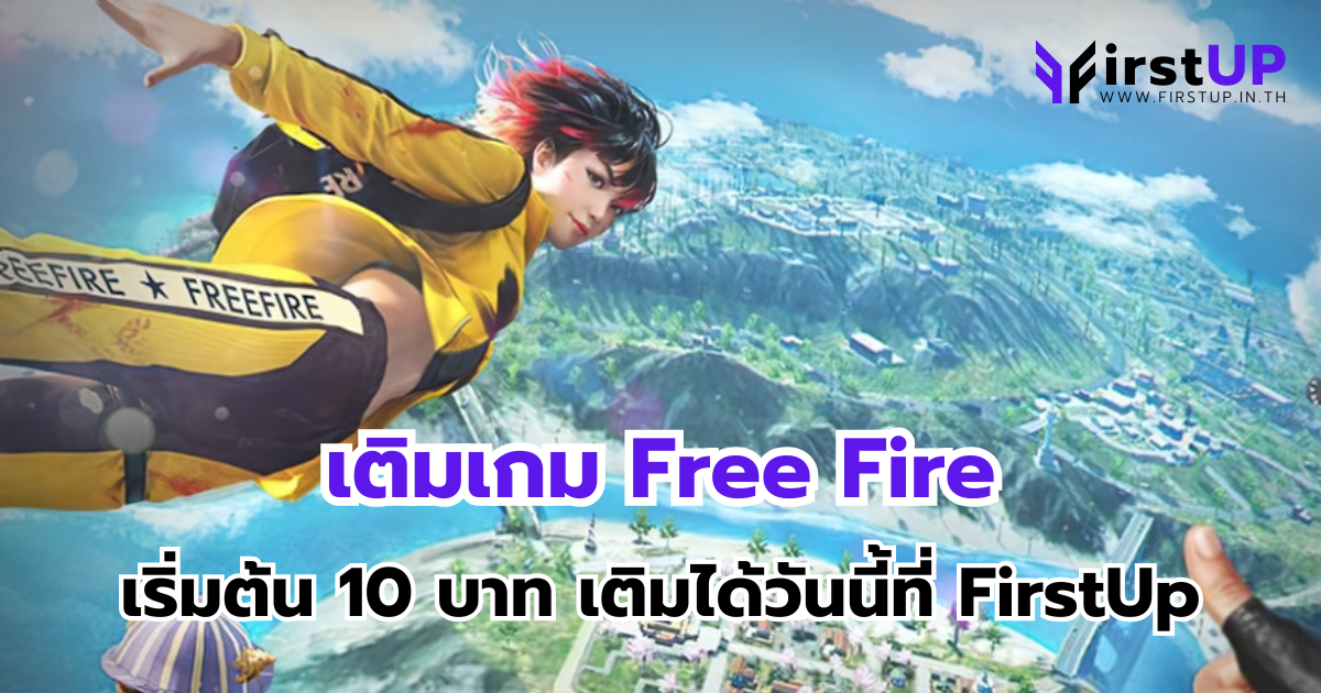 เติมเกม Free Fire เริ่มต้น 10 บาท เติมได้วันนี้ที่ FirstUp
