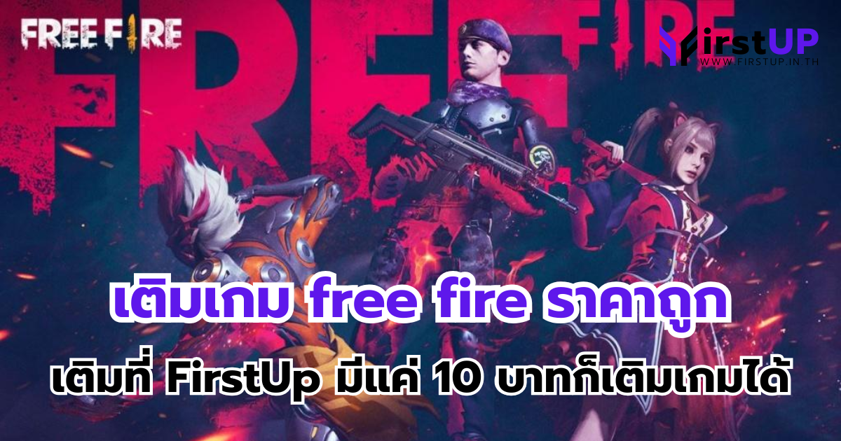 เติมเกม free fire ราคาถูก เติมที่ FirstUp มีแค่ 10 บาทก็เติมเกมได้