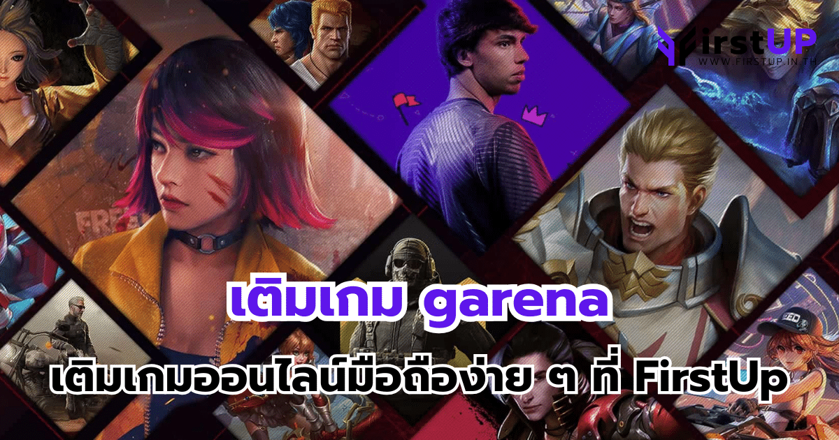 เติมเกม garena เติมเกมออนไลน์มือถือง่าย ๆ ที่ FirstUp