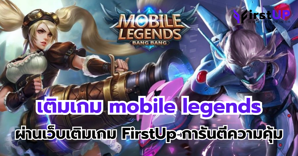 เติมเกม mobile legends ผ่านเว็บเติมเกม FirstUp การันตีความคุ้ม