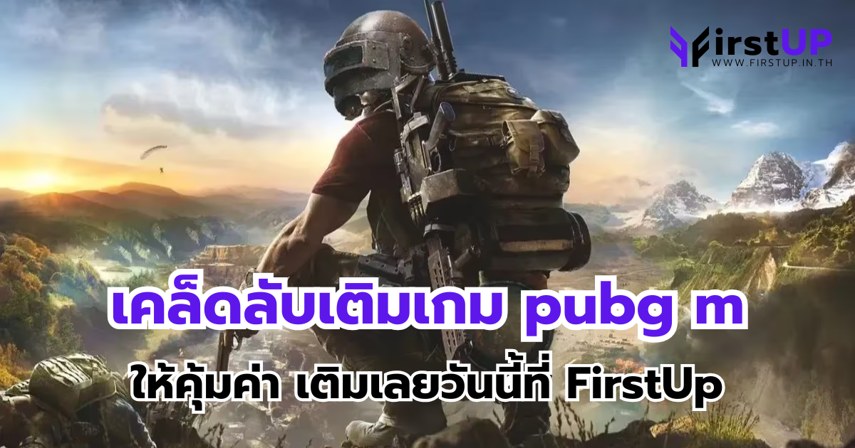 เคล็ดลับเติมเกม pubg m ให้คุ้มค่า เติมเลยวันนี้ที่ FirstUp