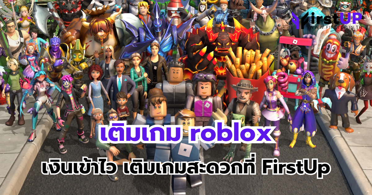 เติมเกม roblox เงินเข้าไว เติมเกมสะดวกที่ FirstUp