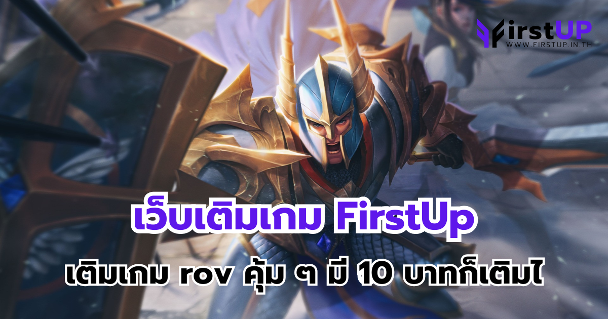 เว็บเติมเกม FirstUp เติมเกม rov คุ้ม ๆ มี 10 บาทก็เติมได้