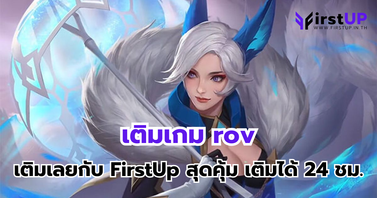 เติมเกม rov เติมเลยกับ FirstUp สุดคุ้ม เติมได้ 24 ชม.