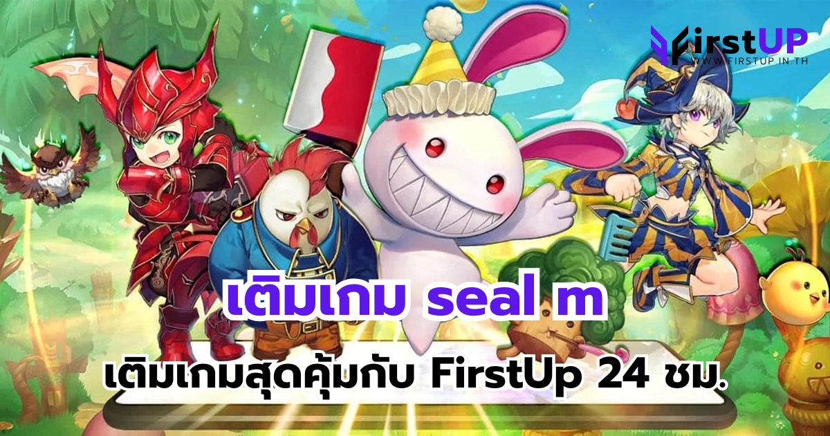 เติมเกม seal m เติมเกมสุดคุ้มกับ FirstUp 24 ชม.