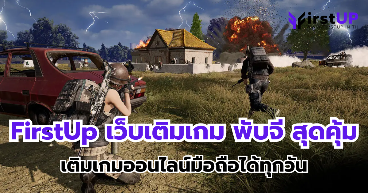 FirstUp เว็บเติมเกม พับจี สุดคุ้ม เติมเกมออนไลน์มือถือได้ทุกวัน
