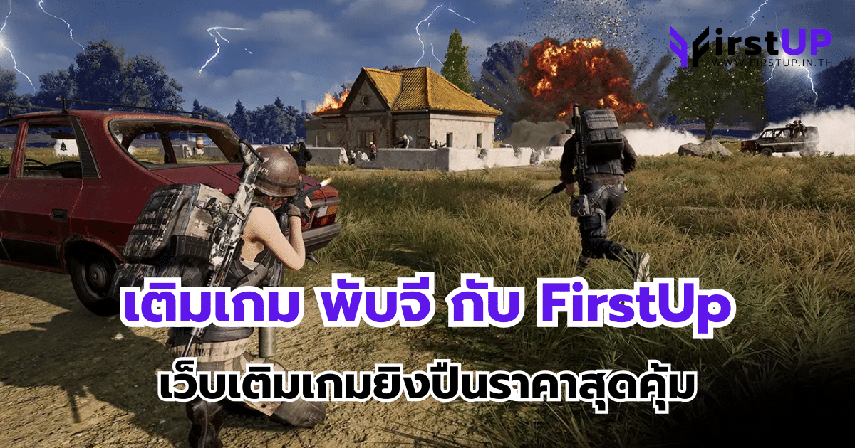 เติมเกม พับจี กับ FirstUp เว็บเติมเกมยิงปืนราคาสุดคุ้ม