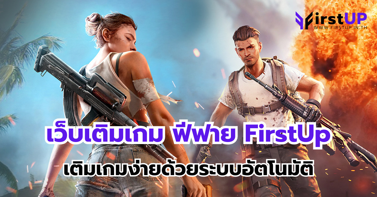 เว็บเติมเกม ฟีฟาย FirstUp เติมเกมง่ายด้วยระบบอัตโนมัติ