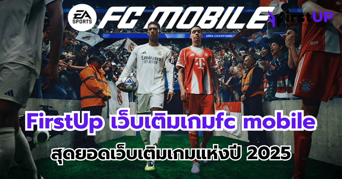FirstUp เว็บเติมเกมfc mobile สุดยอดเว็บเติมเกมแห่งปี 2025