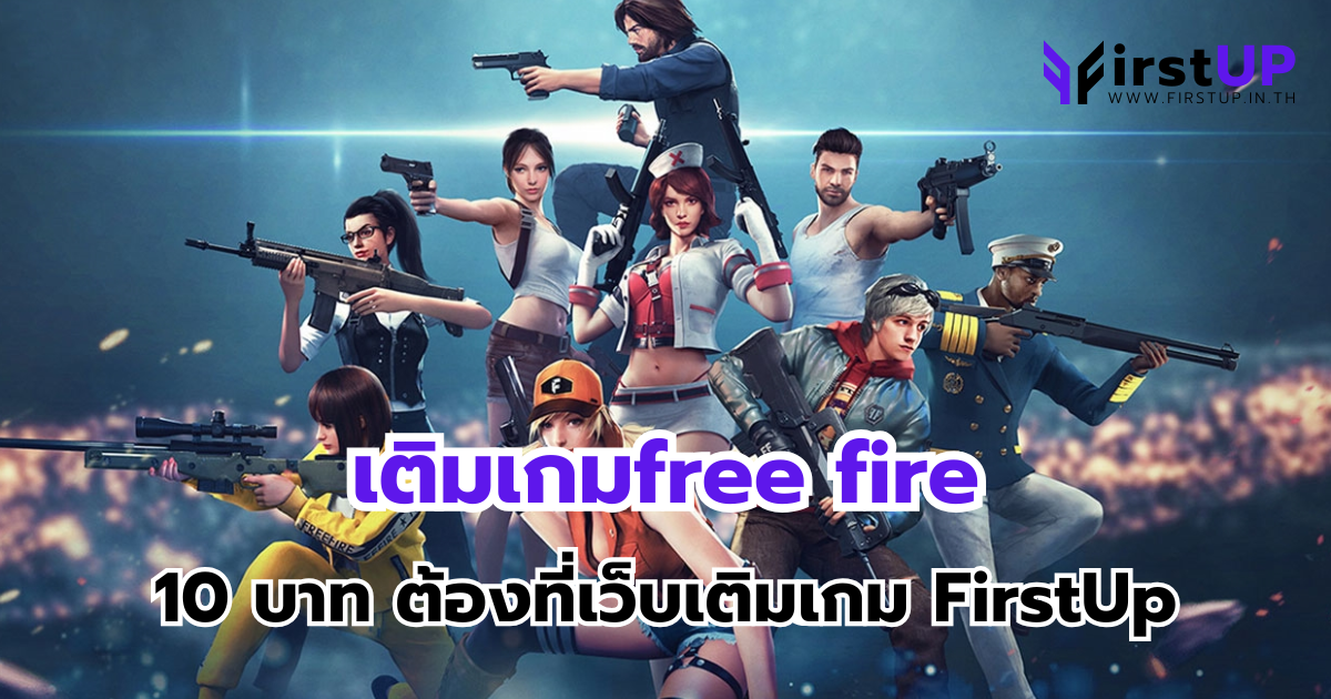 เติมเกมfree fire 10 บาท ต้องที่เว็บเติมเกม FirstUp