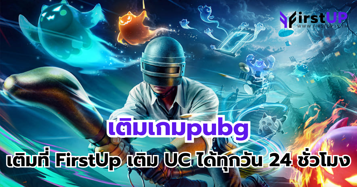 เขียนบทความ "เติมเกมpubg เติมที่ FirstUp เติม UC ได้ทุกวัน 24 ชั่วโมง" เขียน SEO แบบละเอียด พร้อม Meta Description
