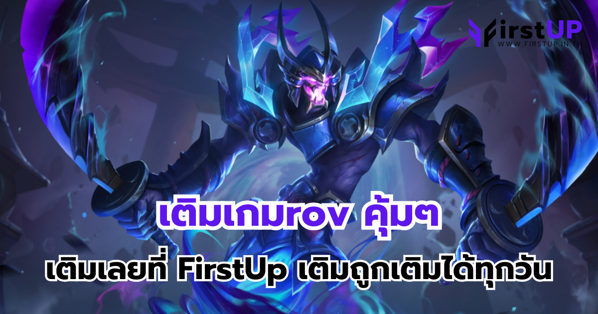 เติมเกมrov คุ้มๆ เติมเลยที่ FirstUp เติมถูกเติมได้ทุกวัน