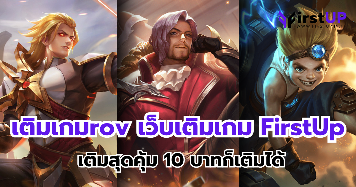 เติมเกมrov กับเว็บเติมเกม FirstUp เติมสุดคุ้ม 10 บาทก็เติมได้