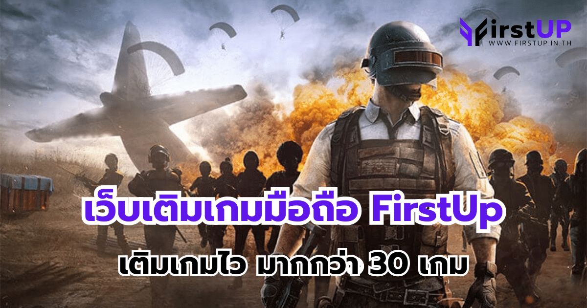 เว็บเติมเกมมือถือ FirstUp เติมเกมไว มากกว่า 30 เกม