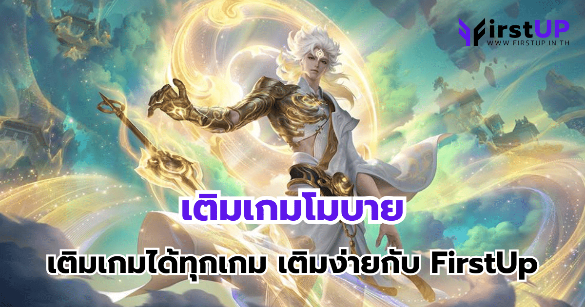 เติมเกมโมบาย เติมเกมได้ทุกเกม เติมง่ายกับ FirstUp