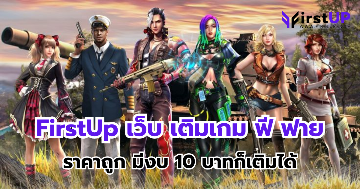 FirstUp เว็บ เติมเกม ฟี ฟาย ราคาถูก มีงบ 10 บาทก็เติมได้