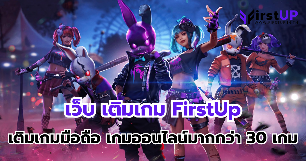 เว็บ เติมเกม FirstUp เติมเกมมือถือ เกมออนไลน์มากกว่า 30 เกม