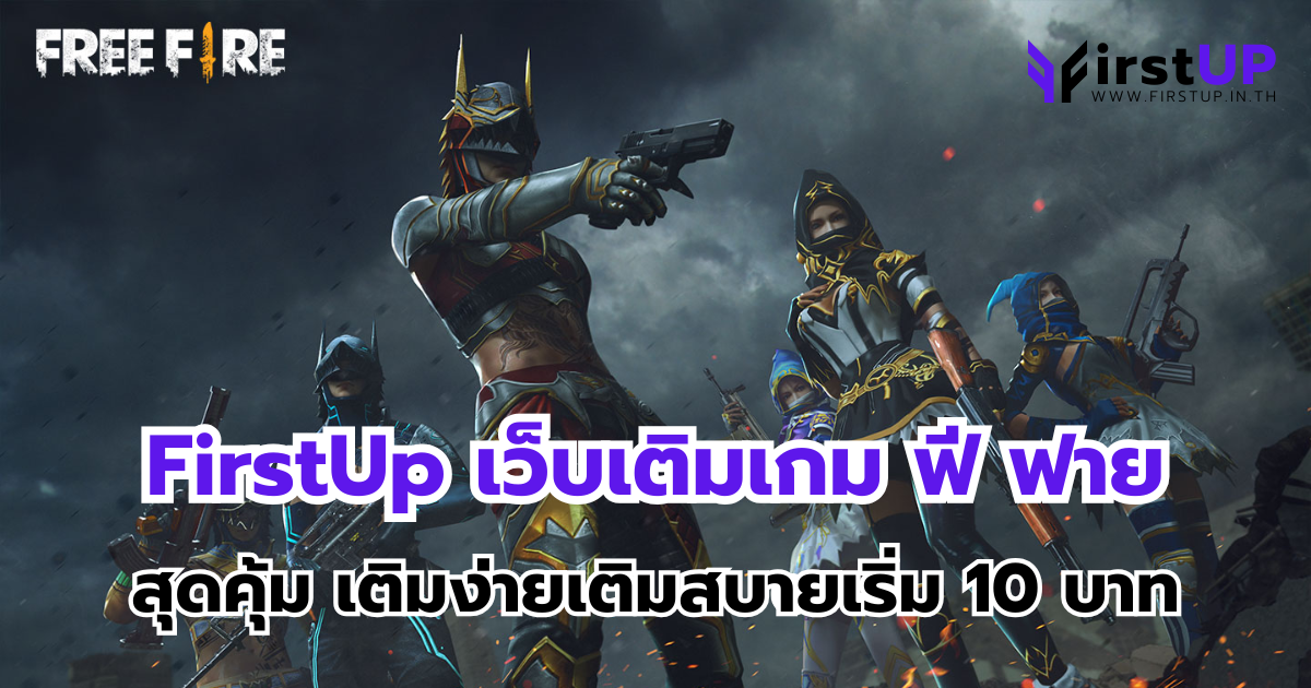 FirstUp เว็บเติมเกม ฟี ฟาย สุดคุ้ม เติมง่ายเติมสบายเริ่ม 10 บาท