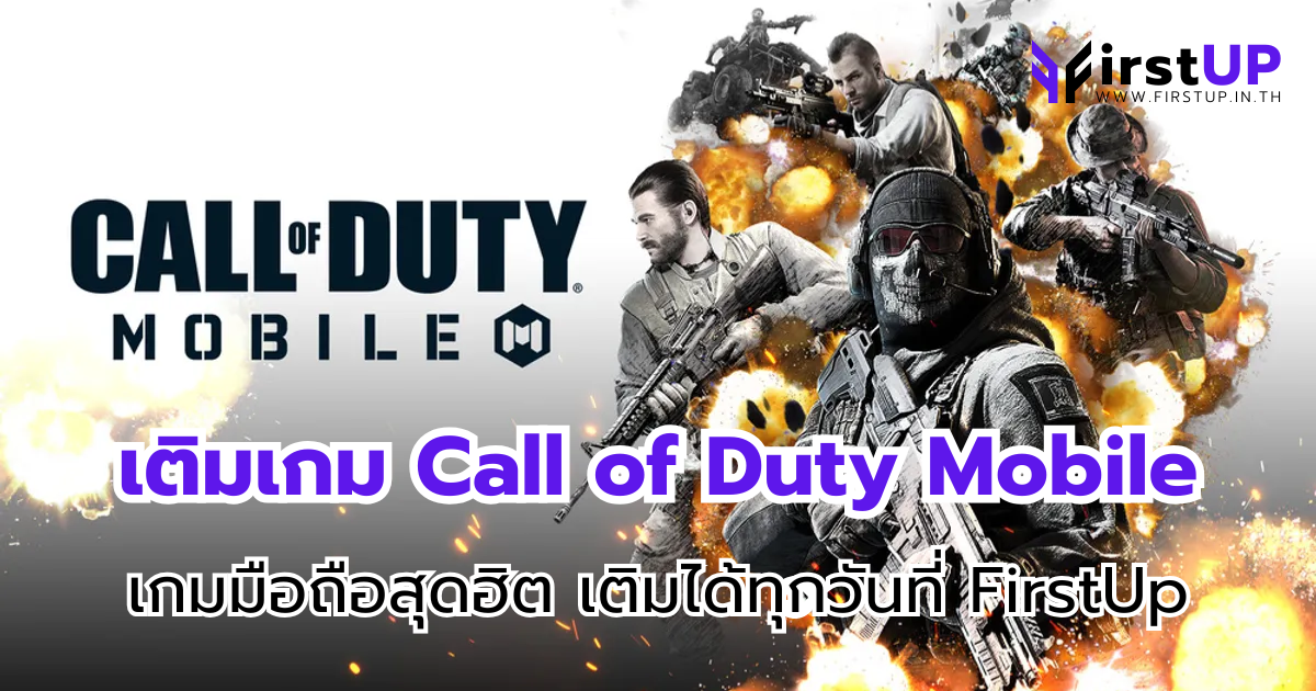 เติมเกม Call of Duty Mobile เกมมือถือสุดฮิต เติมได้ทุกวันที่ FirstUp