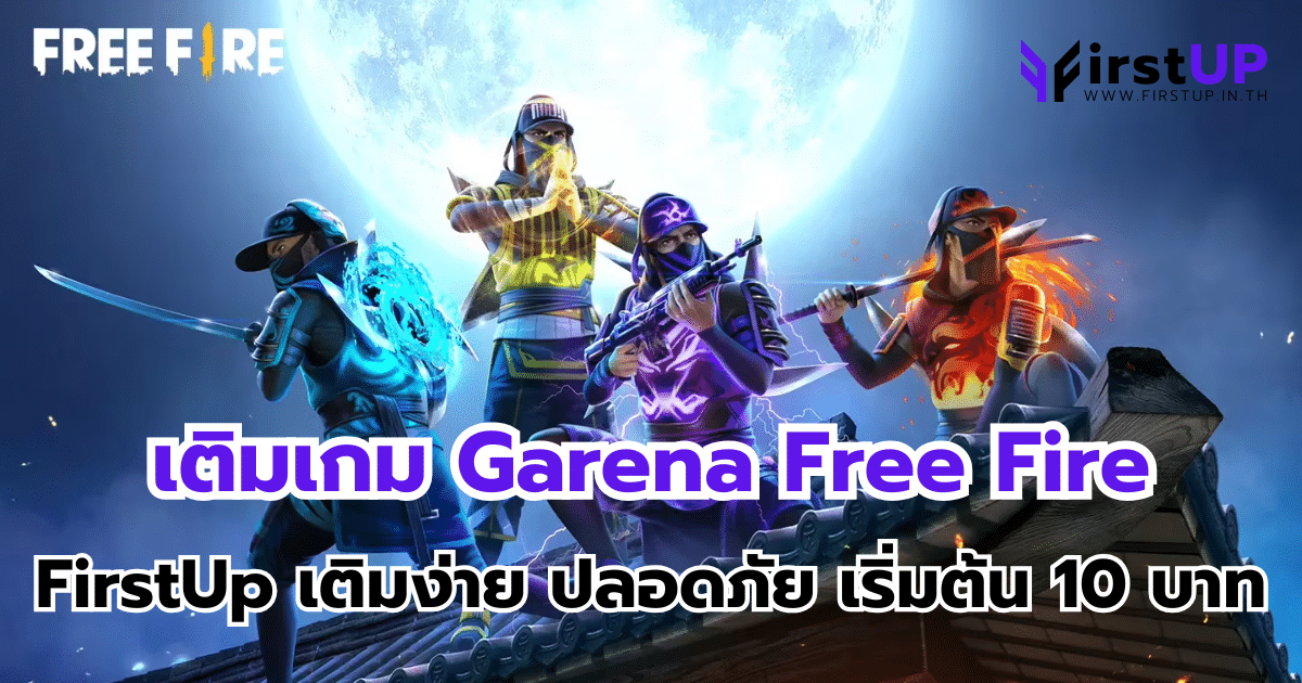 เติมเกม Garena Free Fire กับ FirstUp เติมง่าย ปลอดภัย เริ่มต้นแค่ 10 บาท