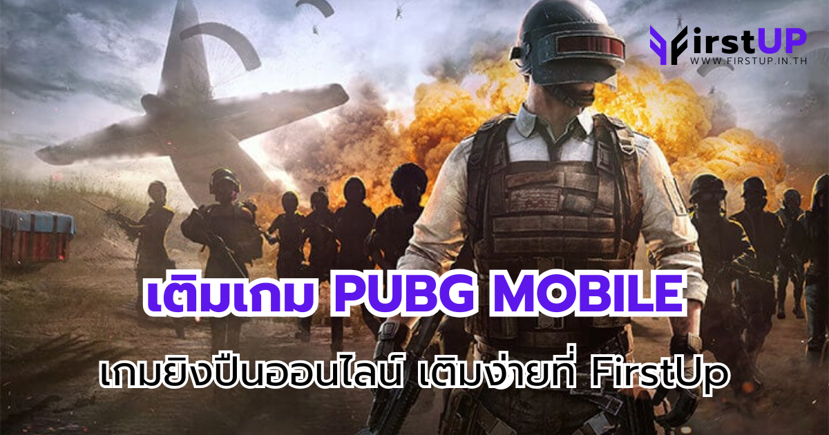 เติมเกม PUBG MOBILE เกมยิงปืนออนไลน์ เติมง่ายที่ FirstUp