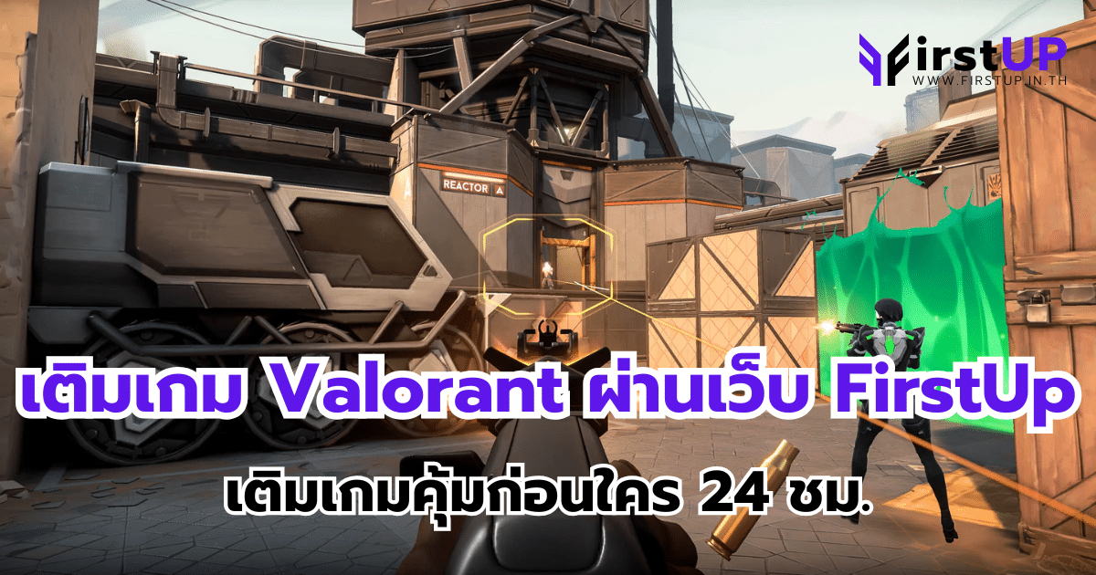 เติมเกม Valorant ผ่านเว็บ FirstUp เติมเกมคุ้มก่อนใคร 24 ชม.