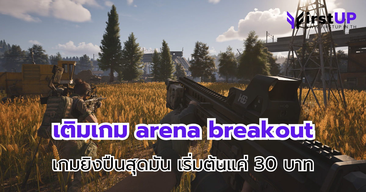 เติมเกม Arena Breakout เกมยิงปืนสุดมัน เริ่มต้นแค่ 30 บาท