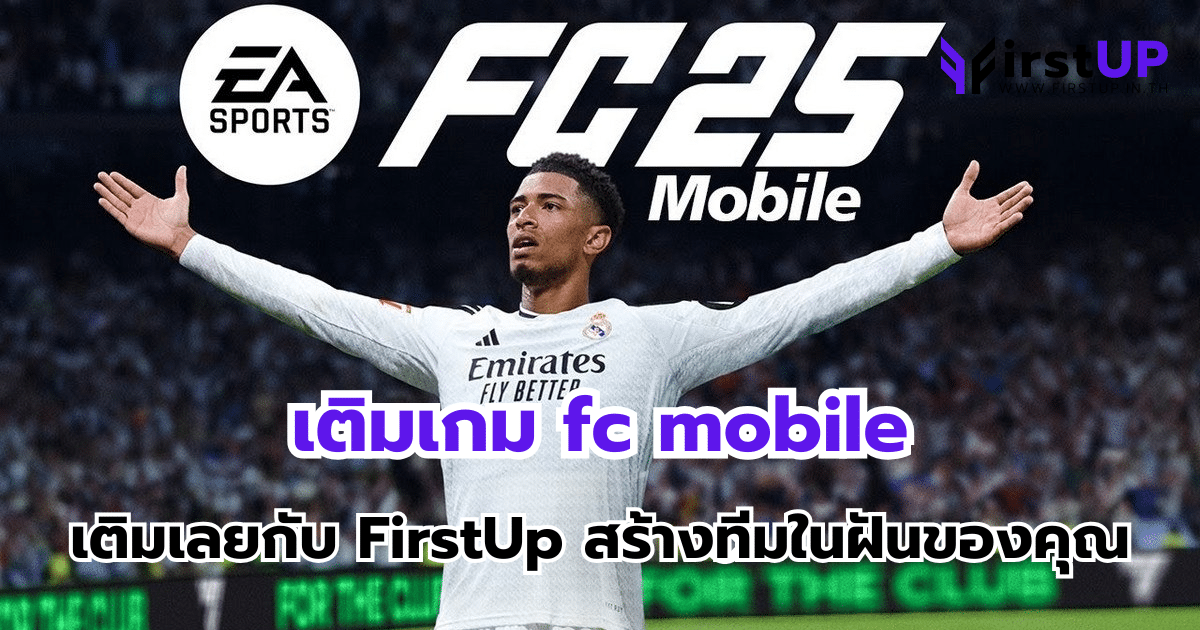 เติมเกม fc mobile เติมเลยกับ FirstUp สร้างทีมในฝันของคุณ