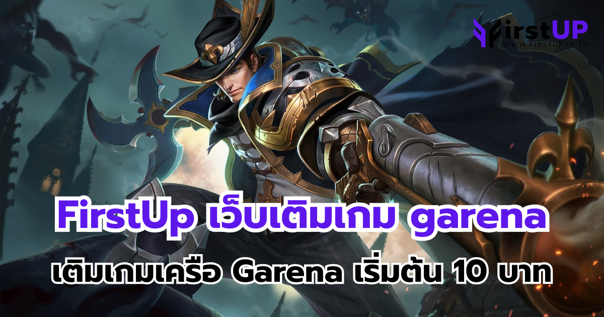 FirstUp เว็บเติมเกม garena เติมเกมในเครือ Garena เริ่มต้น 10 บาท