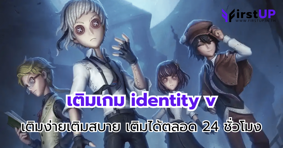 เติมเกม identity v เติมง่ายเติมสบาย เติมได้ตลอด 24 ชั่วโมง