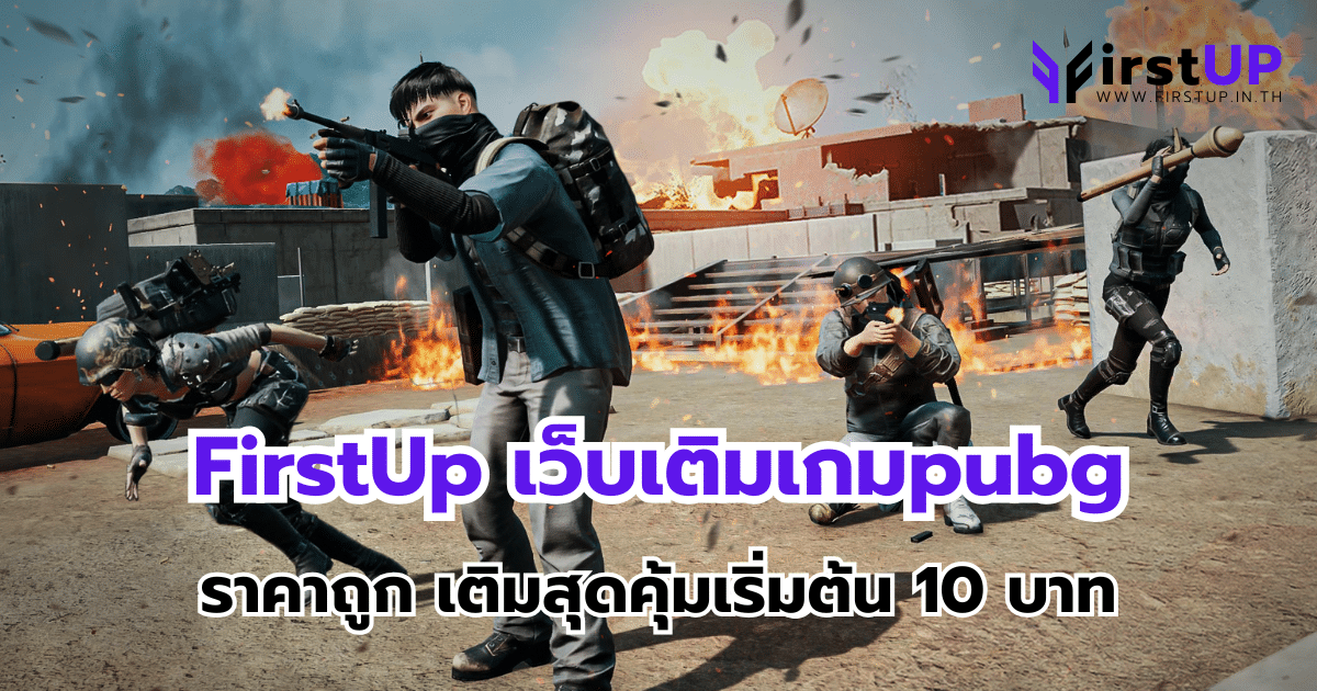 FirstUp เว็บเติมเกม pubg ราคาถูก เติมสุดคุ้มเริ่มต้น 10 บาท