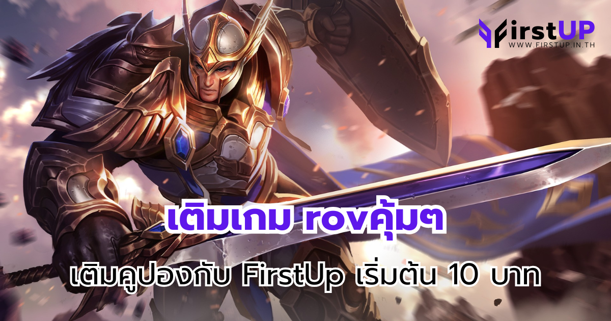 เติมเกม rovคุ้มๆ เติมคูปองกับ FirstUp เริ่มต้น 10 บาท