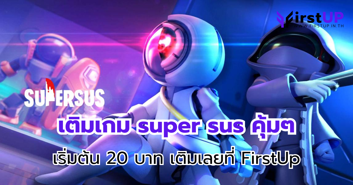 เติมเกม super sus คุ้มๆ เริ่มต้น 20 บาท เติมเลยที่ FirstUp