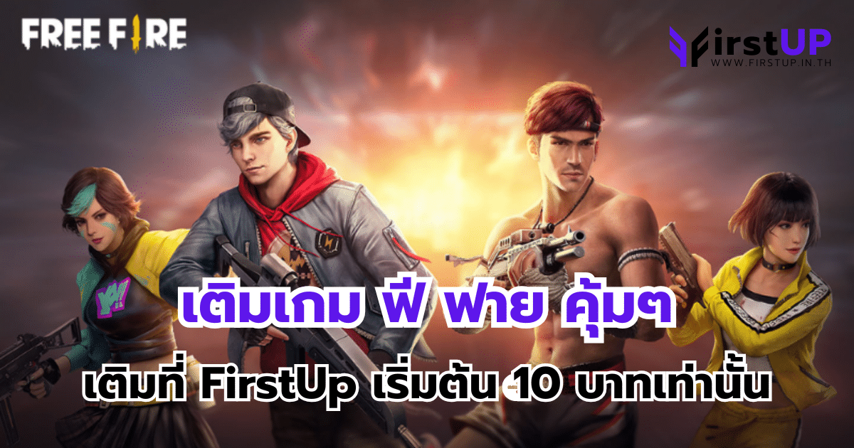 เติมเกม ฟี ฟาย คุ้มๆ เติมที่ FirstUp เริ่มต้น 10 บาทเท่านั้น