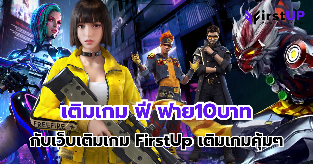 เติมเกม ฟี ฟาย10บาท กับเว็บเติมเกม FirstUp เติมเกมคุ้มๆ