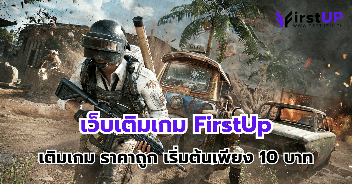 เว็บเติมเกม FirstUp เติมเกม ราคาถูก เริ่มต้นเพียง 10 บาท
