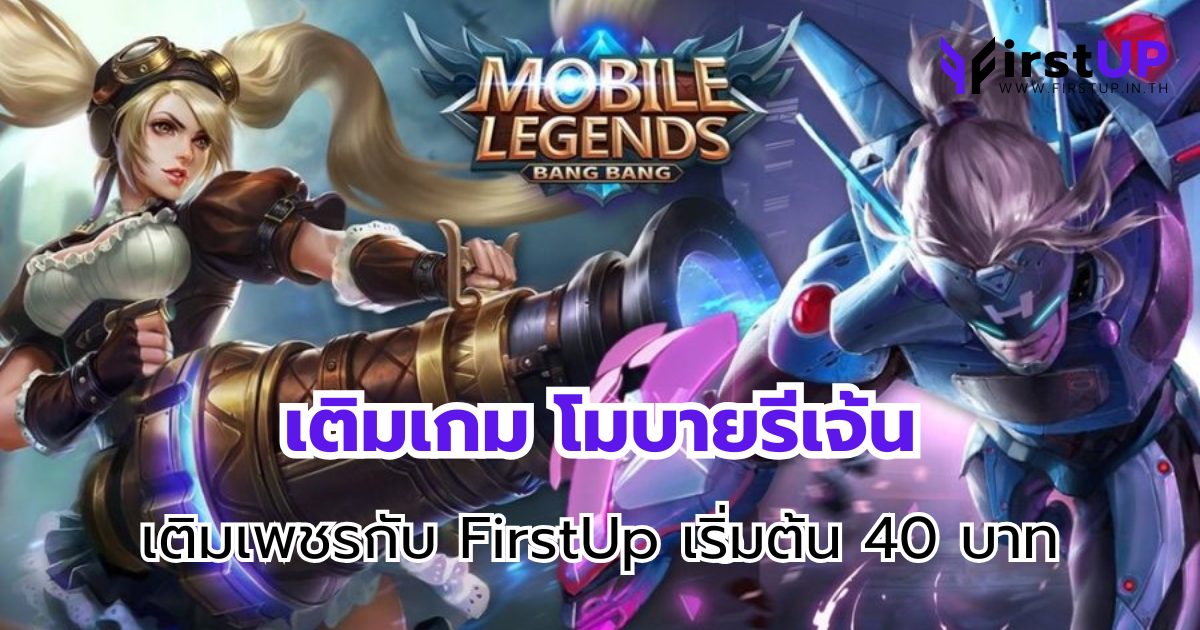 เติมเกม โมบายรีเจ้น เติมเพชรกับ FirstUp เริ่มต้น 40 บาท
