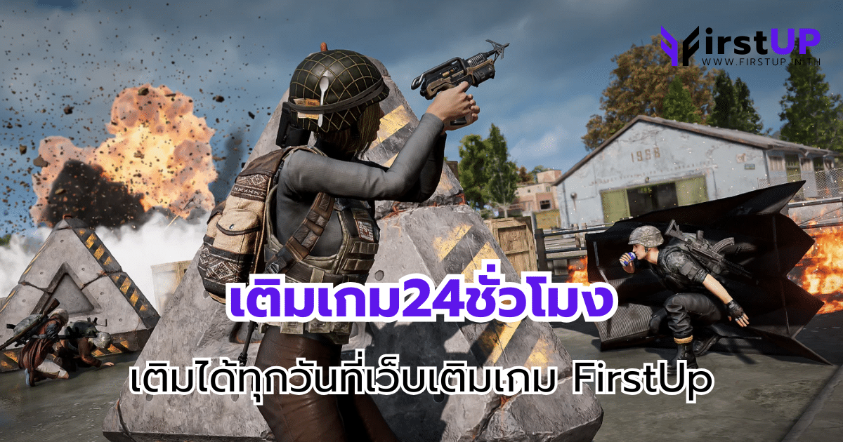 เติมเกม24ชั่วโมง เติมได้ทุกวันที่เว็บเติมเกม FirstUp