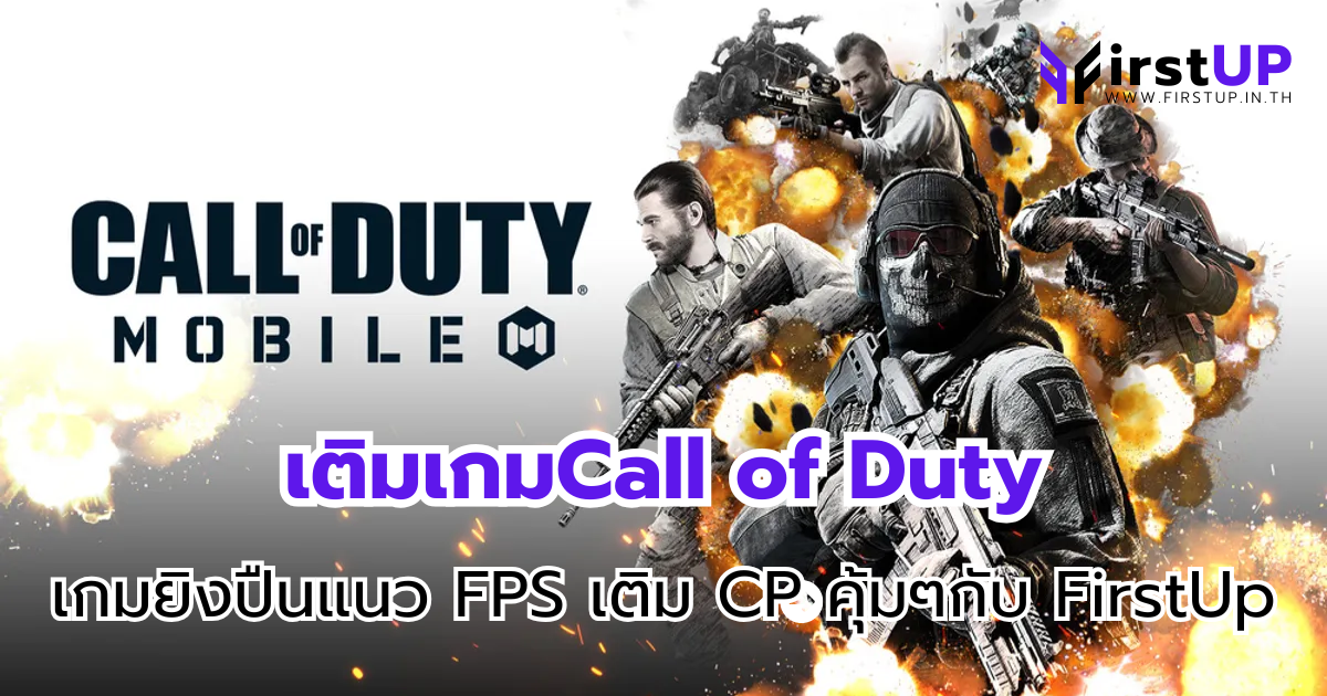 เติมเกมCall of Duty เกมยิงปืนแนว FPS เติม CP คุ้มๆกับ FirstUp